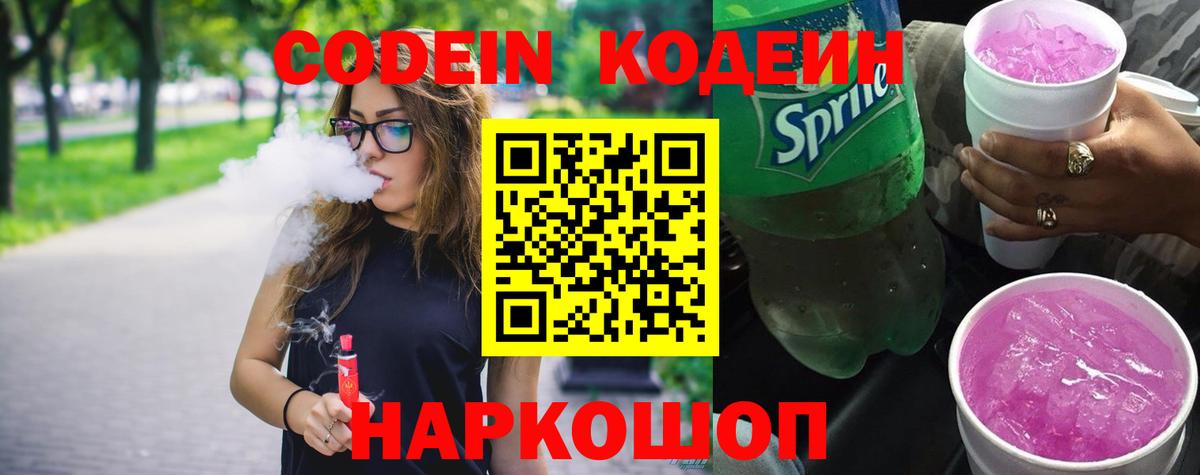 Codein Purple Drank  Кодеин напиток Lean (лин)  Вход с VPN  Красноярск 